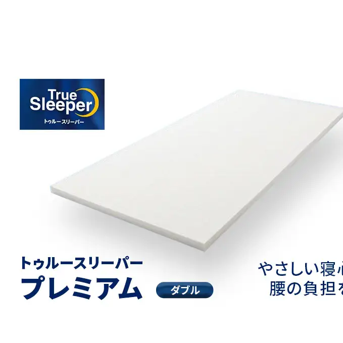 トゥルースリーパー プレミアム ダブル 寝具 低反発マットレス