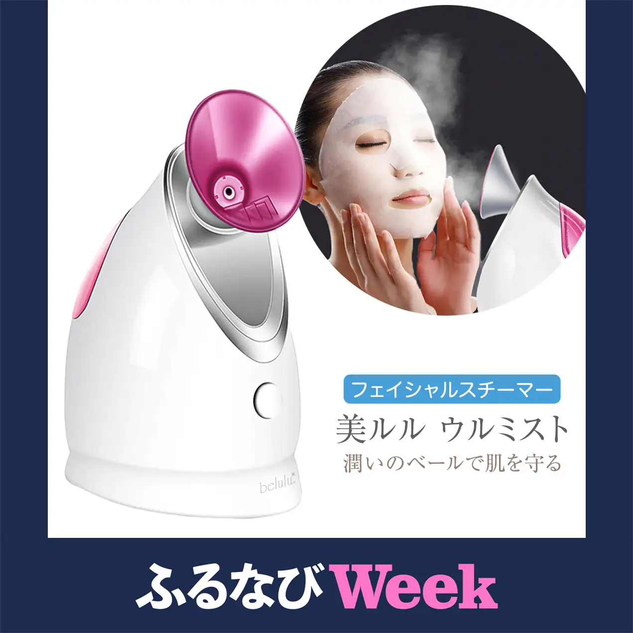 【ふるなびWEEK対象】フェイシャルスチーマー  【 美ルル ウルミスト 】