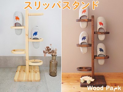 【ショコラ】スリッパスタンド ※着日指定不可