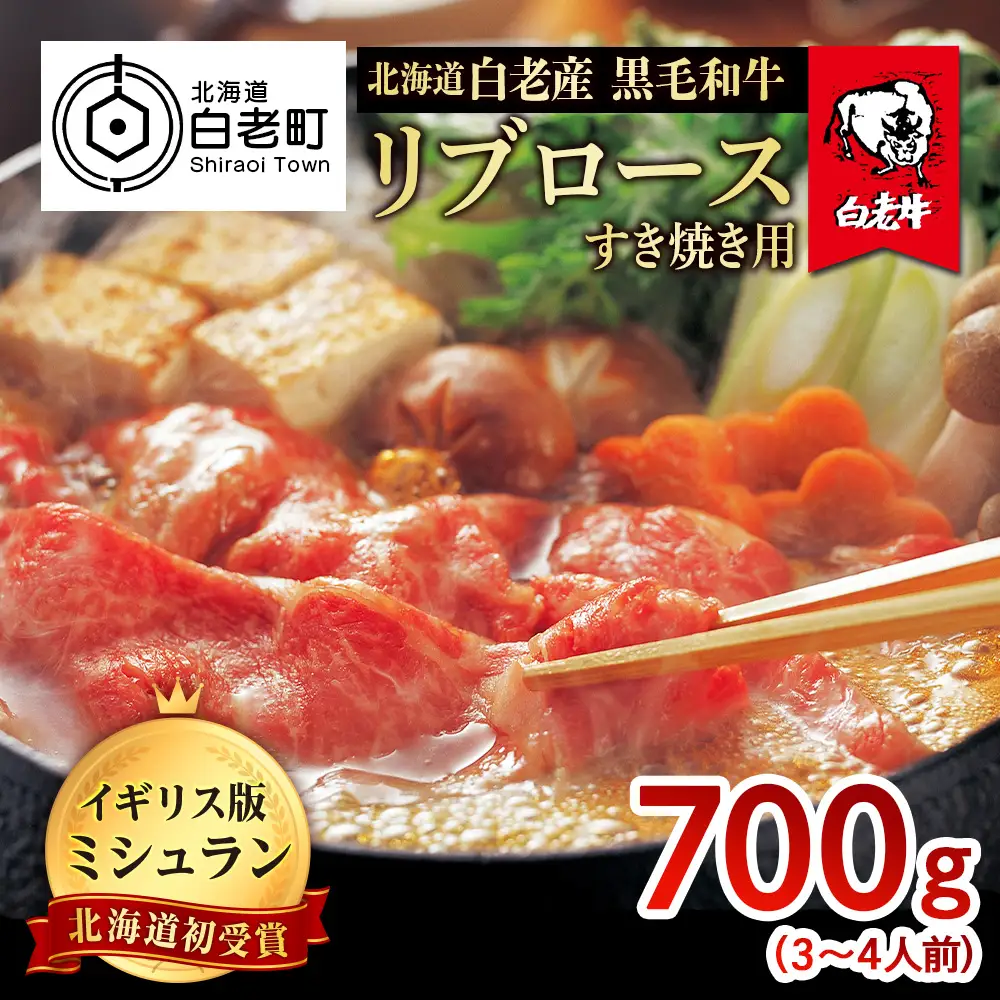 北海道 白老産 黒毛和牛 リブロース すき焼き 700g (3・4人前) BS021