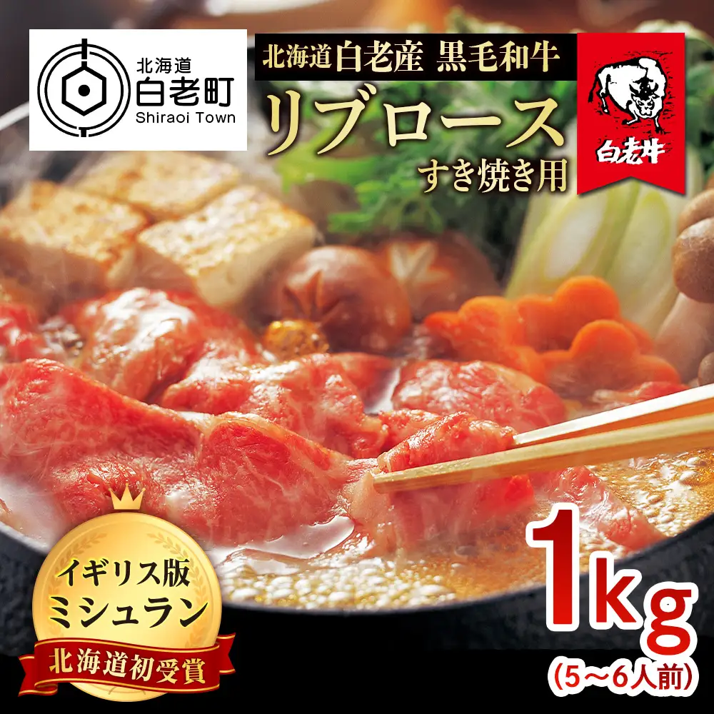 北海道 白老産 黒毛和牛 リブロース すき焼き 1kg (5・6人前) BS022