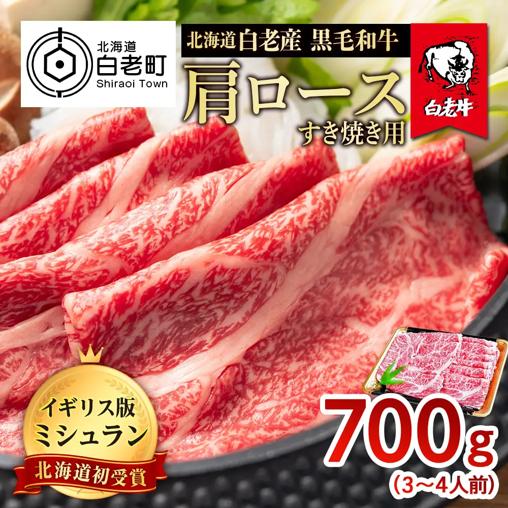 北海道 白老産 黒毛和牛 肩ロース すき焼き 700g (3・4人前) BS023