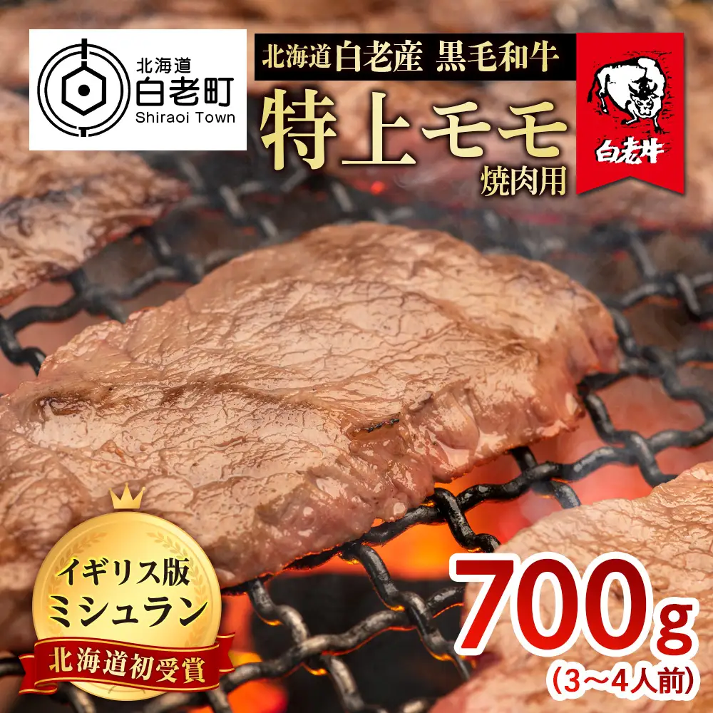 北海道 白老産 黒毛和牛 特上 モモ 焼肉 700g (3・4人前) BS025