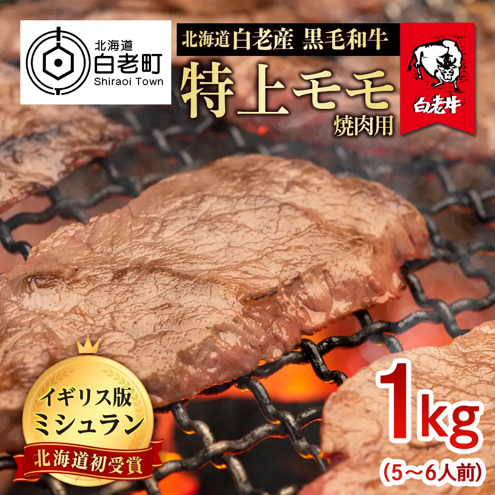 北海道 白老産 黒毛和牛 特上 モモ 焼肉 1kg (5・6人前) BS026