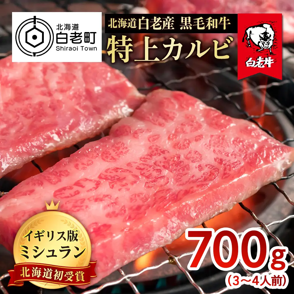 北海道 白老産 黒毛和牛 特上カルビ 700g (3・4人前) BS027