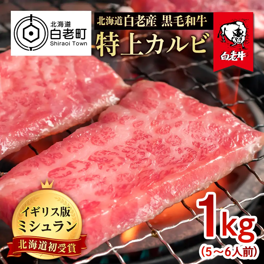 北海道 白老産 黒毛和牛 特上カルビ 1kg (5・6人前) BS028