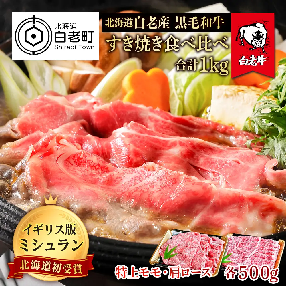 北海道 白老産 黒毛和牛 すき焼き 食べ比べ 計1kg (特上モモ・肩ロース 各500g) BS029