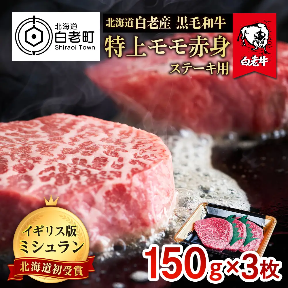 北海道 白老産 黒毛和牛 特上 モモ 赤身 ステーキ 150ｇ×3枚 BS030