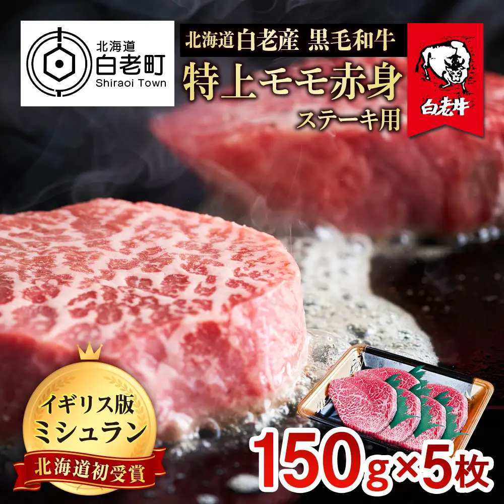 北海道 白老産 黒毛和牛 特上 モモ 赤身 ステーキ 150ｇ×5枚 BS032