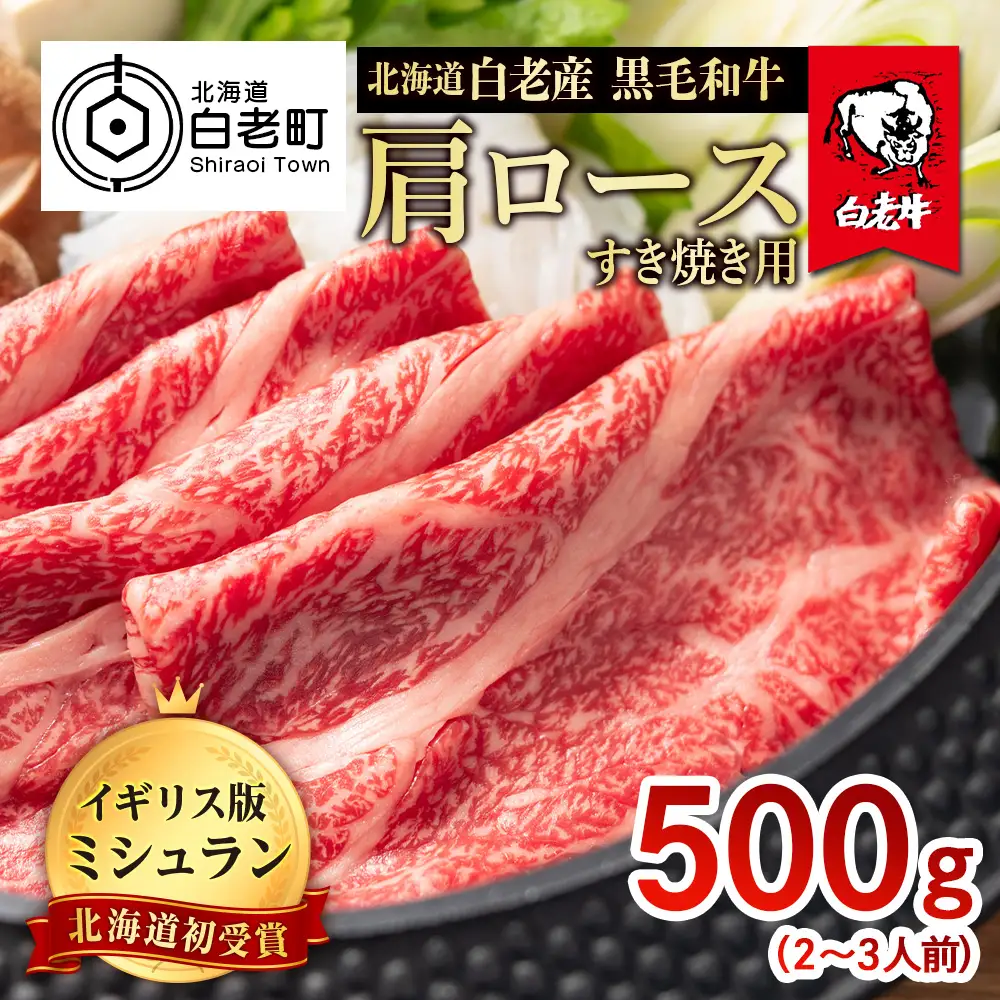 北海道 白老産 黒毛和牛 肩ロース すき焼き 500g (2・3人前) BS033