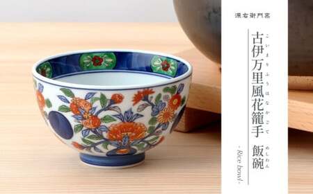 源右衛門窯 古伊万里風花籠手 飯碗 器 食器 お茶碗 ごはん 茶碗 小鉢