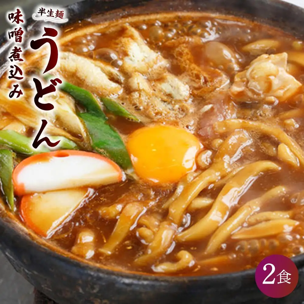山本屋 味噌煮込みうどん（半生麺2食入り3セット 常温タイプ） 大正