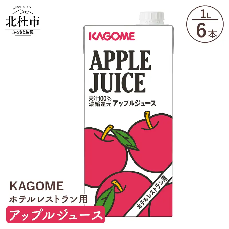 カゴメ アップルジュース ホテルレストラン用 1L 紙パック 6本入 [h172]