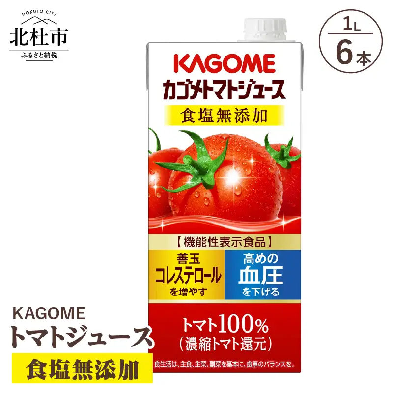 カゴメトマトジュース 食塩無添加 1L 紙パック 6本入　トマトジュース [h172]