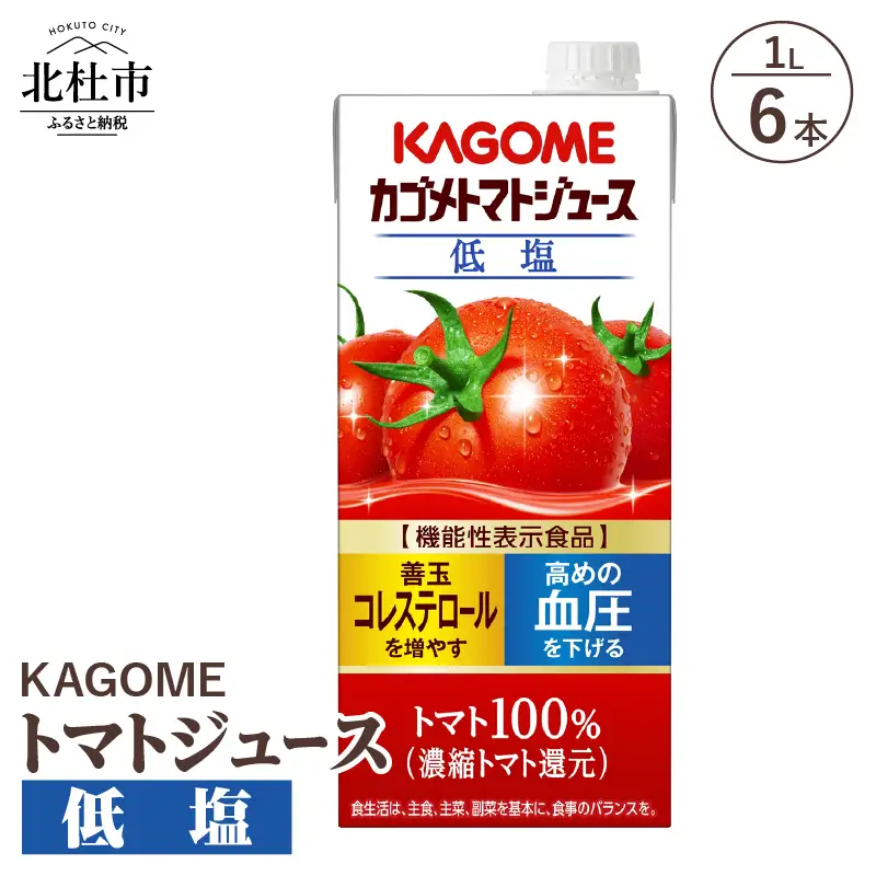 カゴメトマトジュース 低塩 1L 紙パック 6本入　トマトジュース [h172]