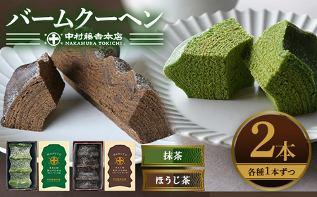《中村藤吉本店》抹茶とほうじ茶の風味豊かなバウムクーヘン(2種・計2個)特産品 宇治茶 宇治抹茶 抹茶 ほうじ茶 菓子 スイーツ バウムクーヘン  【uj-AZ003】【中村藤吉本店】