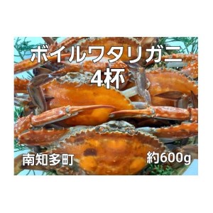 ボイル ワタリガニ 600g 4杯 冷凍 新鮮 海鮮 ゆで ワタリガニ 渡り蟹 かにみそ 茹で ワタリ蟹 味噌 カニ わたり蟹 かに 魚貝類