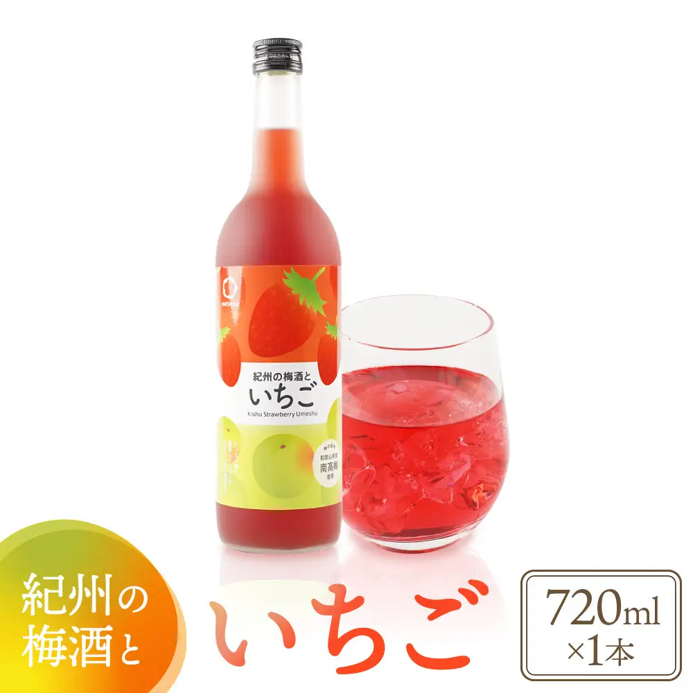 紀州のイチゴ梅酒　720ml