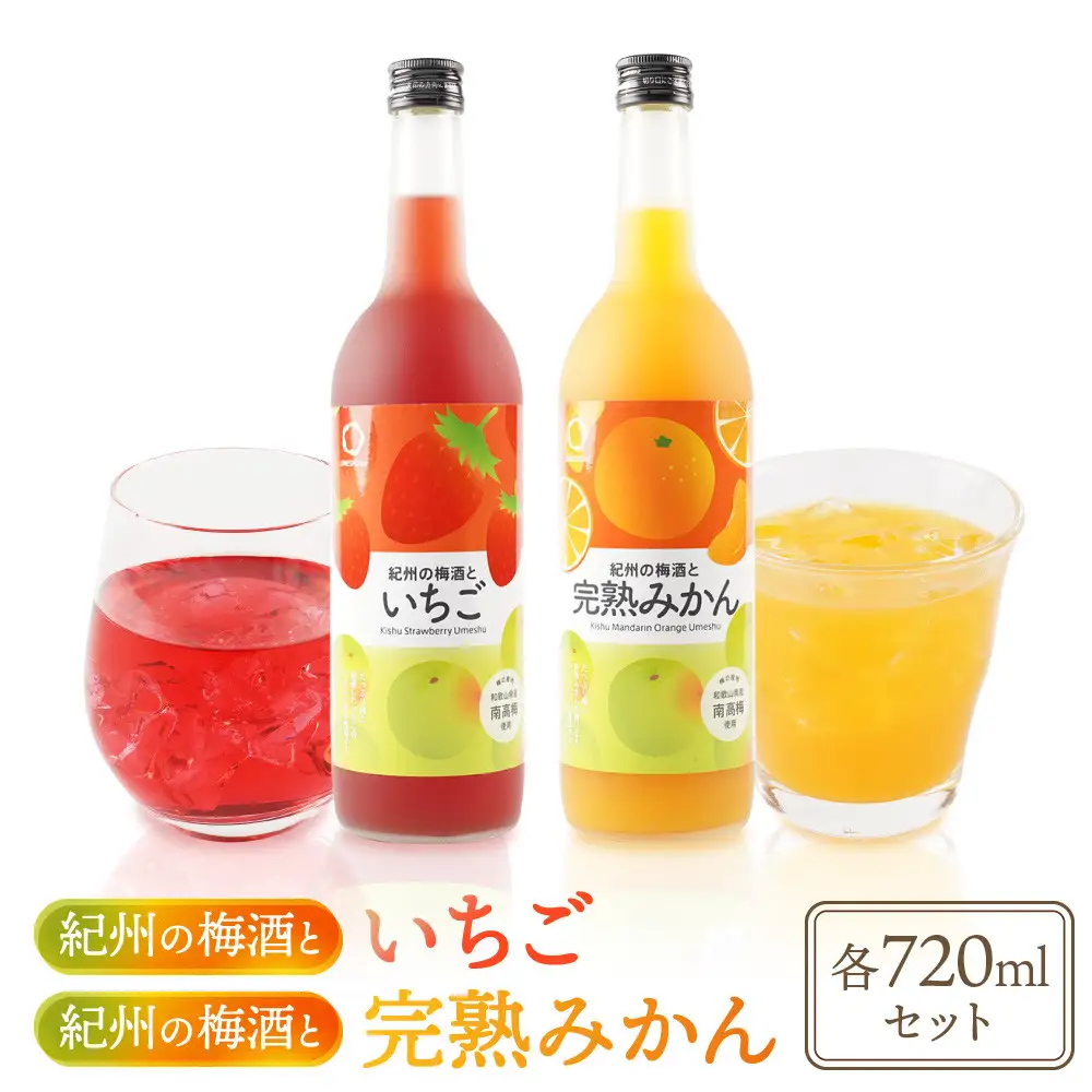 紀州のイチゴ梅酒  720ml・完熟みかん梅酒 720ml  セット
