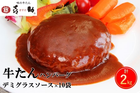 《仙台名物》味の牛たん喜助 牛たん デミグラスソース ハンバーグ (200g×10パック) [0321]