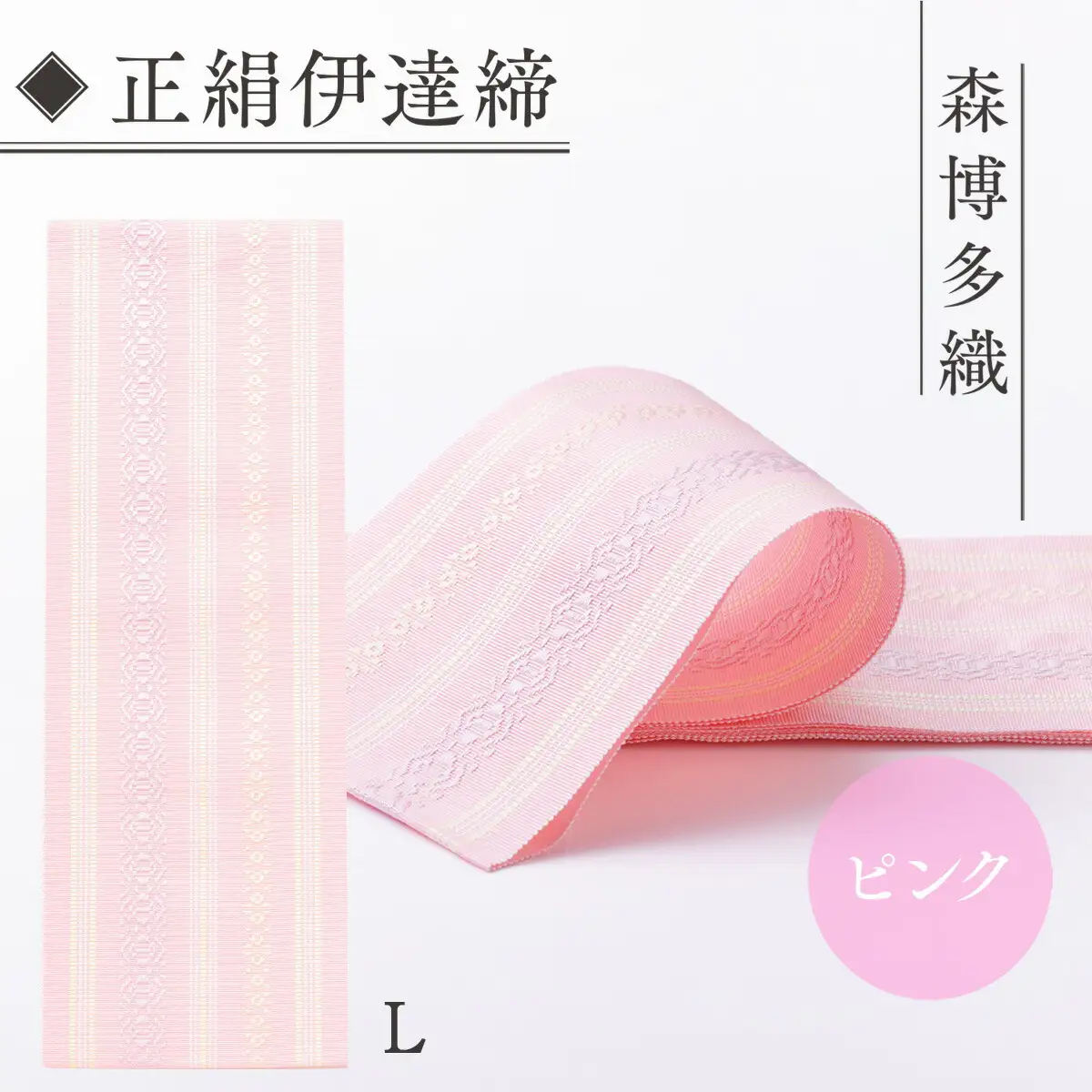伊達締め 正絹 精品 1本 ピンク 01【L】 幅2.7寸(10.6cm)×7尺(264cm) [森博多織 福岡県 宇美町 um40azo810021]