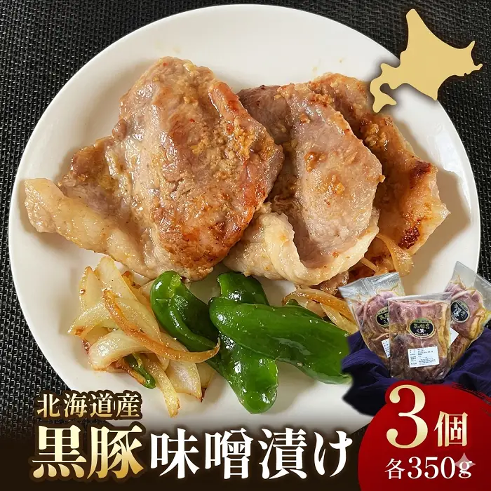 北海道 黒豚味噌漬 350g×3個セット 無添加 焼くだけ 冷凍 小分け 弁当 総菜 豚肉 黒豚