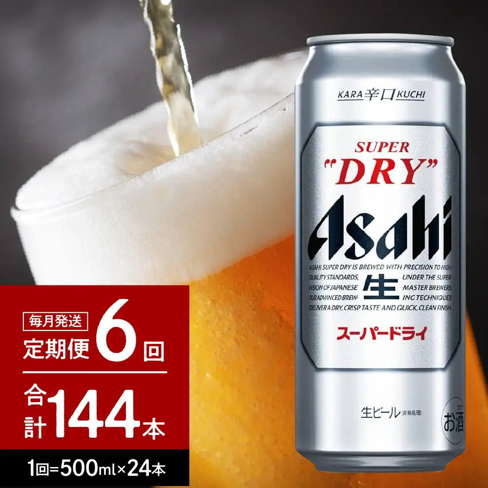 6回 定期便 アサヒ スーパードライ 500ml24本 スーパードライ