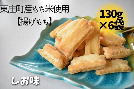 【東庄町産もち米使用】揚げもち しお味 6袋 計780g あげもち おかき 揚げ餅 塩 せんべい おやつ 千葉県 東庄町