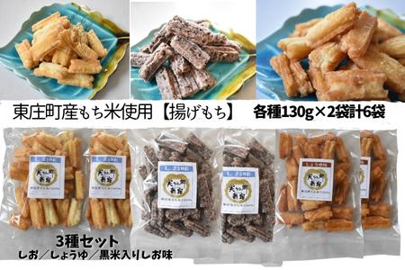 【東庄町産もち米使用】3種の揚げもちセット 3種×2袋 計780g しお 黒米入りしお しょうゆ 揚げもち あげもち おかき 揚げ餅 塩 醤油 黒米 せんべい おやつ 千葉県 東庄町