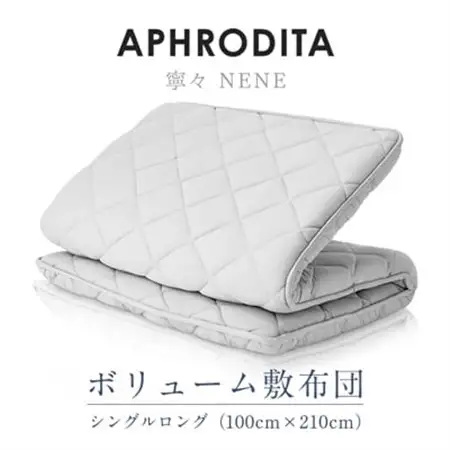 APHRODITA　寧々ボリュームタイプ 敷布団シングルロング 日本製 創業150年の信頼と実績【1355186】