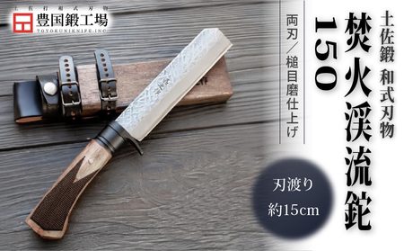 土佐鍛 焚火渓流鉈 150(大) 槌目磨 | ナイフ アウトドアナイフ 狩猟 刃物 南国市