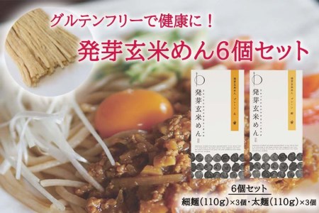グルテンフリーで健康に！ 発芽玄米めん6個セット 発芽玄米