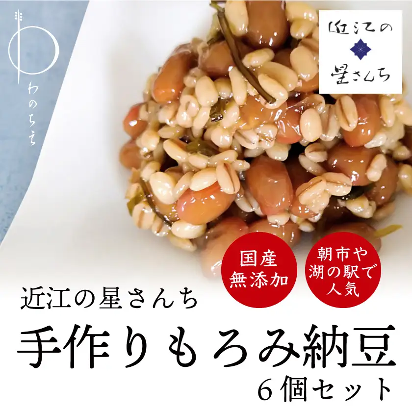 滋賀県産大豆とはちみつで手作りした無添加もろみ納豆 6個セット 納豆