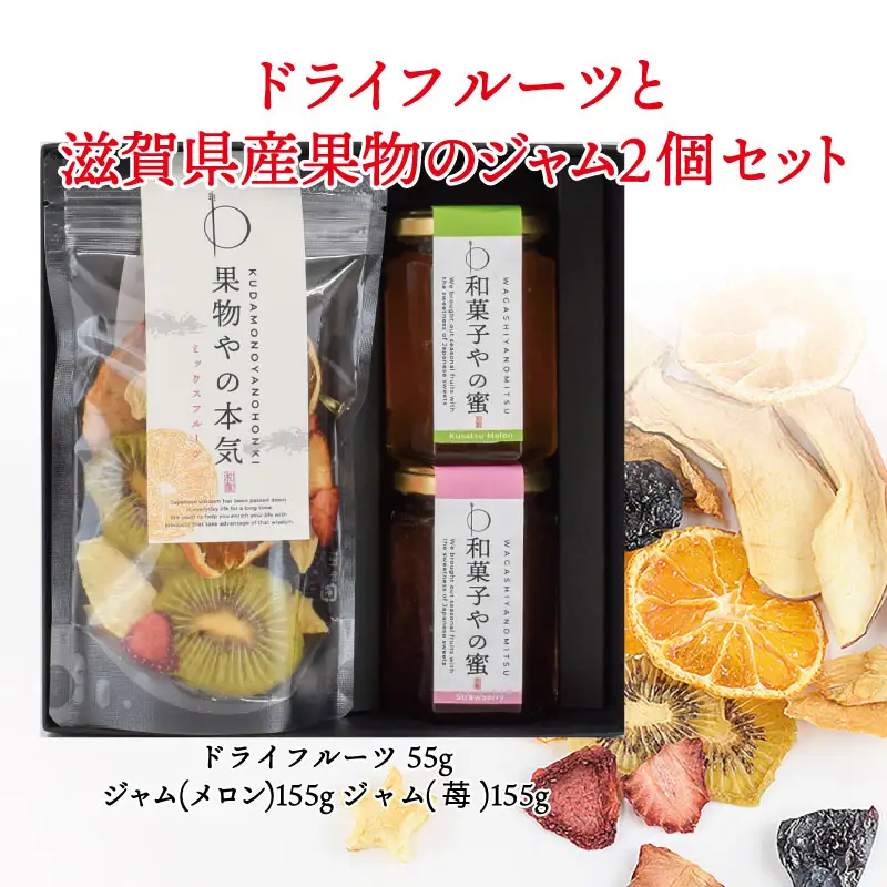 【ギフト用】ドライフルーツと滋賀県産果物のジャム2個セット ジャム
