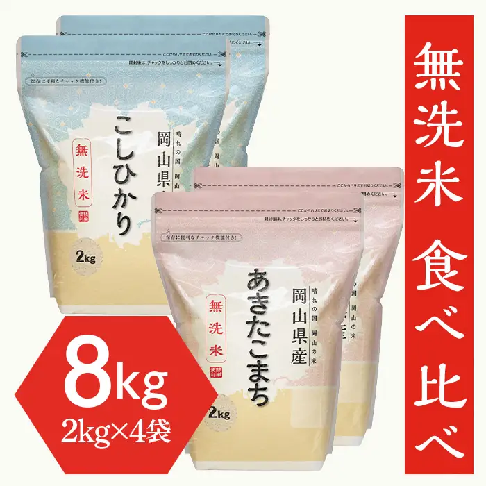 【無洗米】食べ比べ8kg（こしひかり2kg×2袋、あきたこまち2kg×2袋）
