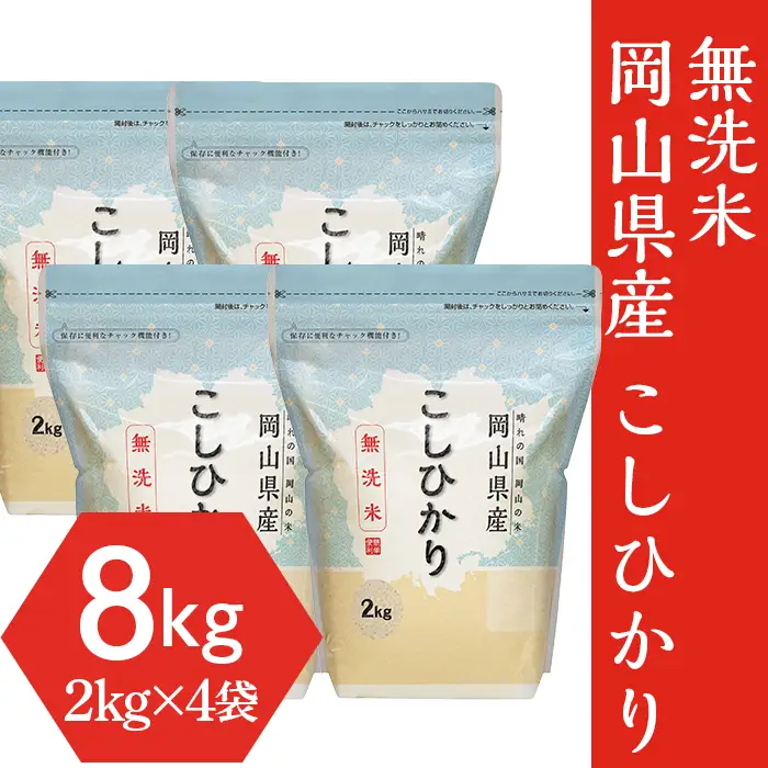 【無洗米】岡山県産こしひかり8kg（2kg×4袋）