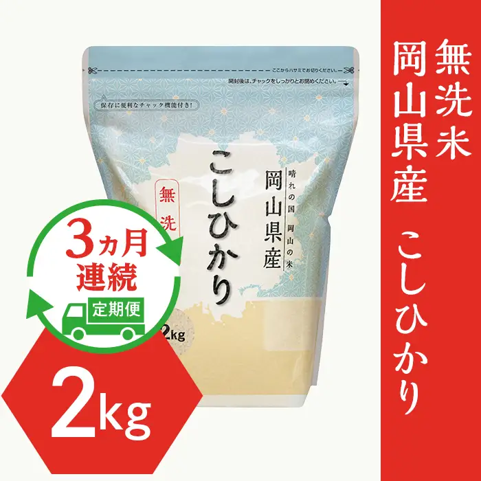 【無洗米】岡山県産こしひかり2kg【3ヶ月連続お届け】