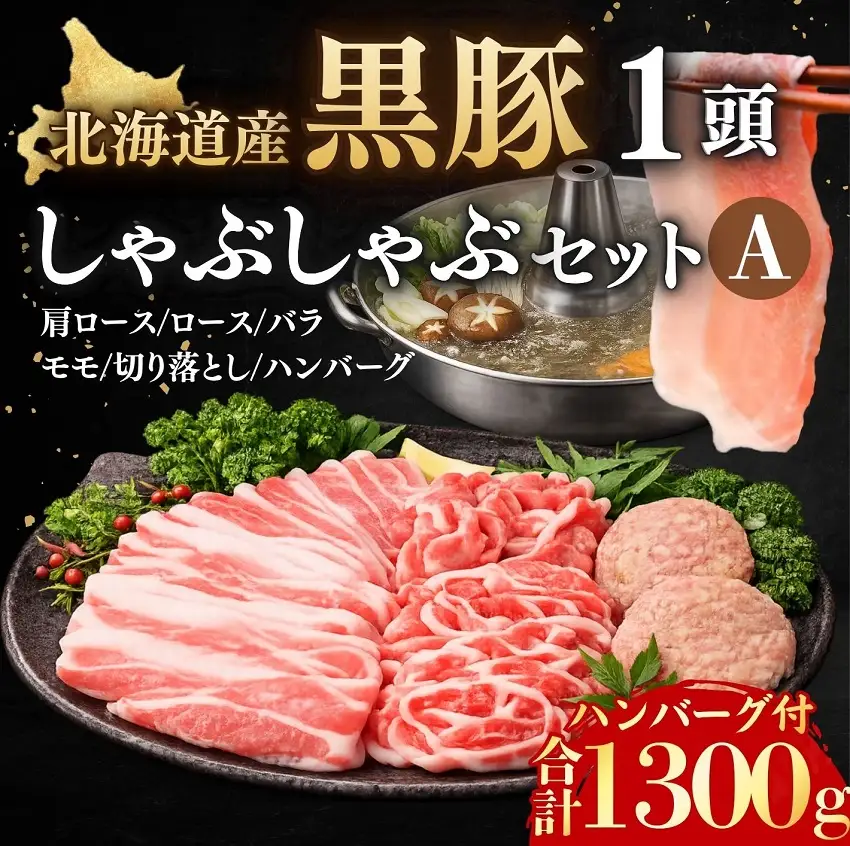 黒豚1頭しゃぶしゃぶセットA1300g（豚肉1000g・ハンバーグ2個付き） 冷凍 小分け ロース 肩ロース バラ モモ ハンバーグ 国産 黒豚 シャブシャブ