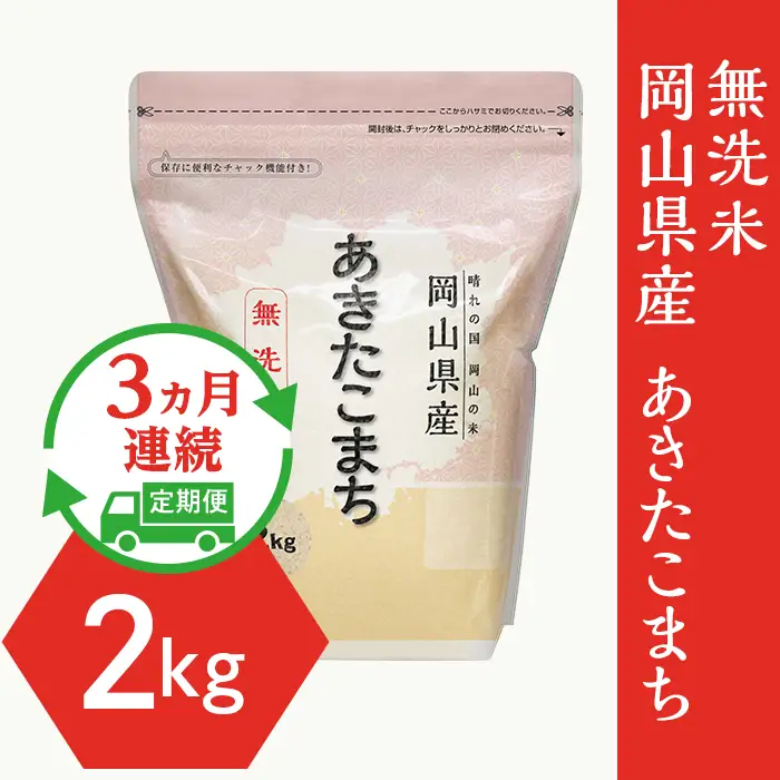【無洗米】岡山県産あきたこまち2kg【3ヶ月連続お届け】