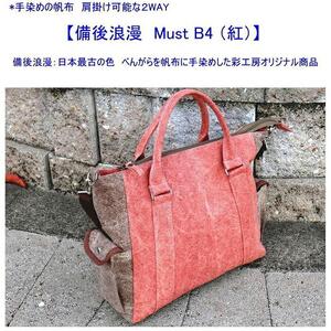 備後浪漫　Must  2WAY (紅）［尾道 帆布鞄 彩工房］
