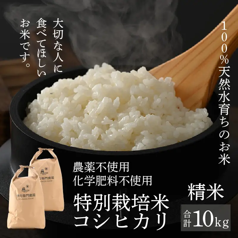 【先行予約】【令和8年産 新米】伊与衛門農園のコシヒカリ 精米 10kg 特別栽培米 5kg×2袋 化学肥料不使用 ＜温度と湿度を常時管理し新鮮米を出荷！＞／ 高品質 鮮度抜群 福井県あわら産 ブランド米 白米 お米 ※2026年9月下旬より順次発送予定 [aw071-c002]