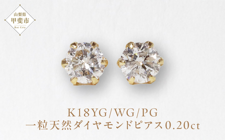 K18 一粒天然ダイヤモンド スタッドピアス 0.20ct 5pe020　山梨 ダイヤモンド ピアス K18 イエローゴールド ホワイトゴールド ピンクゴールド ダイヤ0.10ct×2 カラット 天然ダイヤモンド ジュエリー アクセサリー 山梨県 甲斐市 BQ-3