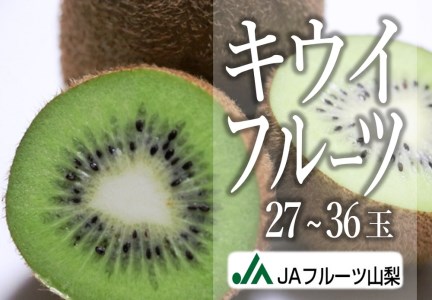 JAフルーツ山梨 甲州市産キウイフルーツ27～36玉【100】B2-110 
