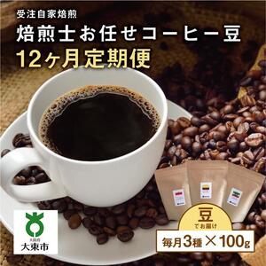 【12か月定期便】 焙煎士お任せ100g×3種類セット[豆のまま] 受注自家焙煎 珈琲豆 コーヒー豆