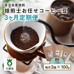 【３か月定期便】焙煎士お任せ100g×3種類セット[粉] 受注自家焙煎 珈琲粉 コーヒー粉