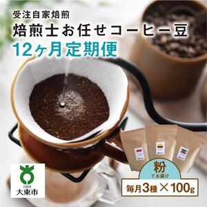【１２か月定期便】焙煎士お任せ100g×3種類セット[粉] 受注自家焙煎 珈琲粉 コーヒー粉