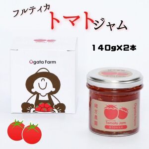 フルティカトマトジャム　140g×2本　合計280g