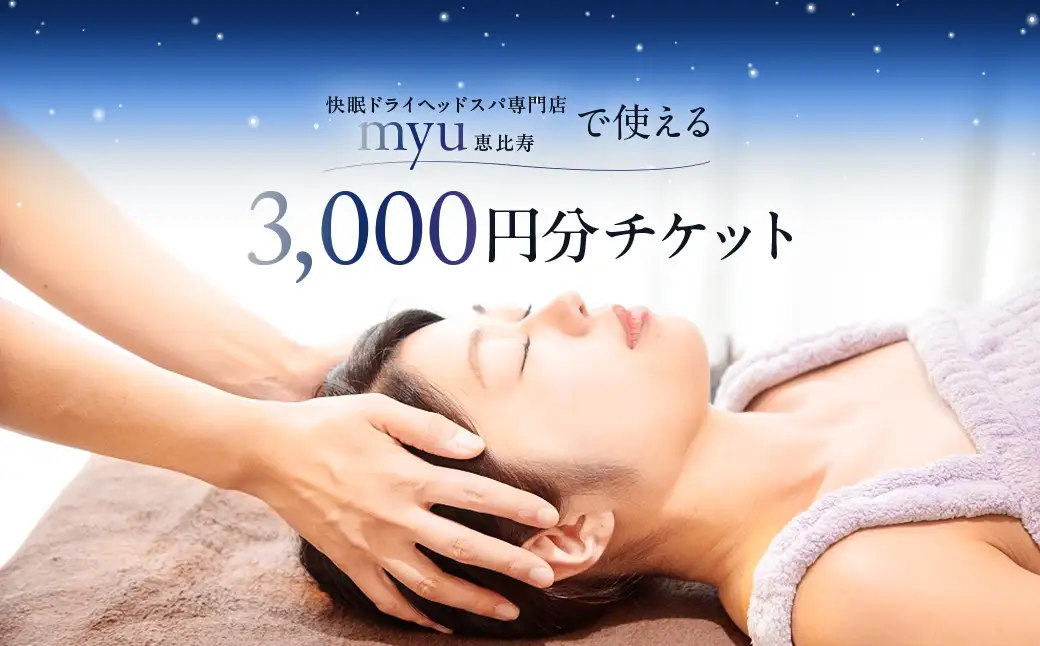 [快眠ドライヘッドスパ専門店]myu恵比寿で使える 3,000円分チケット　【092001】