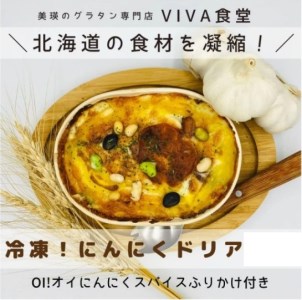 自宅で簡単に本格ドリアが楽しめる！　VIVA食堂　美瑛VIBES にんにくドリア|ドリア 北海道 ドリア 美瑛町 ドリア おすすめ ドリア[014-41]