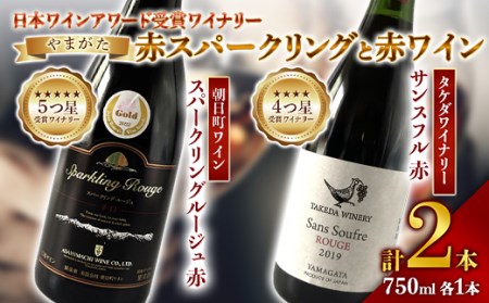 《日本ワイナリーアワード受賞》タケダワイナリー サンスフル 赤 ・ 朝日町ワイン スパークリングルージュ 赤 750ml ×各1本 F2Y-3091
